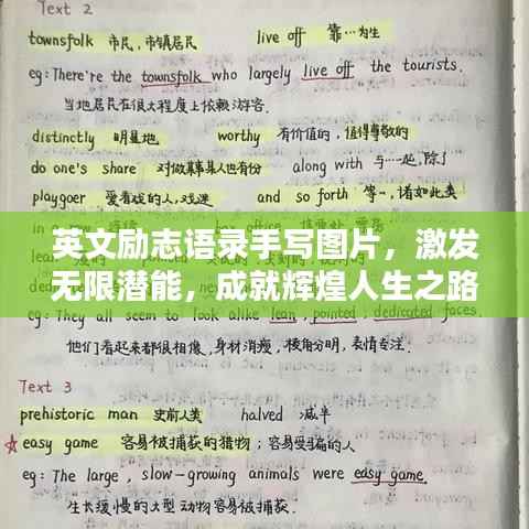 英文励志语录手写图片，激发无限潜能，成就辉煌人生之路