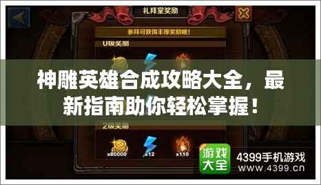 神雕英雄合成攻略大全,最新指南助你轻松掌握!