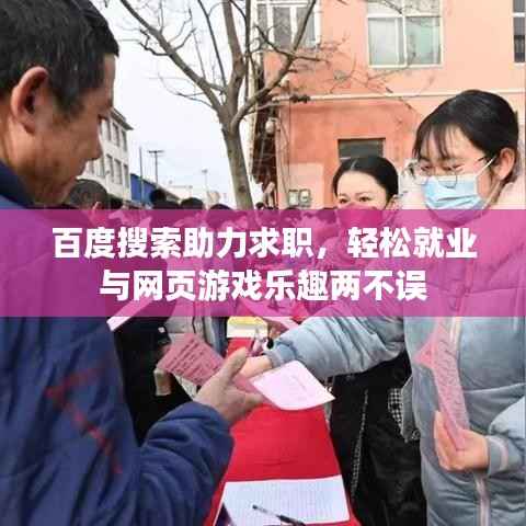 百度搜索助力求职,轻松就业与网页游戏乐趣两不误