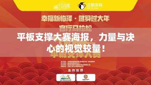 平板支撑大赛海报,力量与决心的视觉较量!