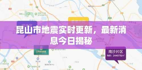 昆山市地震实时更新,最新消息今日揭秘