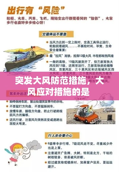 突发大风防范措施，大风应对措施的是 