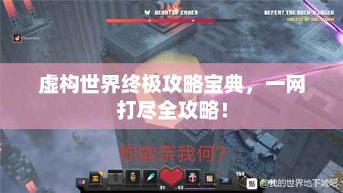 虚构世界终极攻略宝典,一网打尽全攻略!