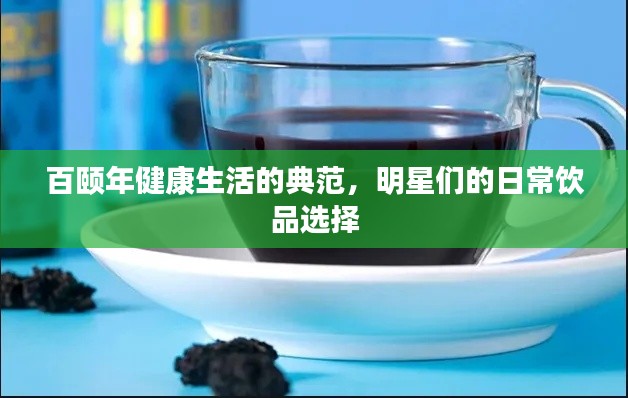 百颐年健康生活的典范，明星们的日常饮品选择