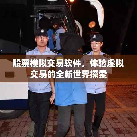 股票模拟交易软件,体验虚拟交易的全新世界探索