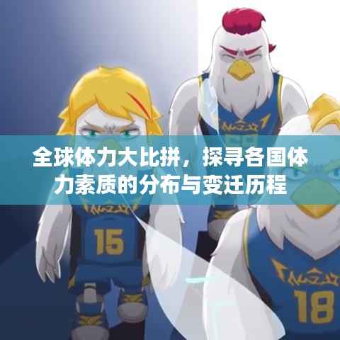 全球体力大比拼，探寻各国体力素质的分布与变迁历程