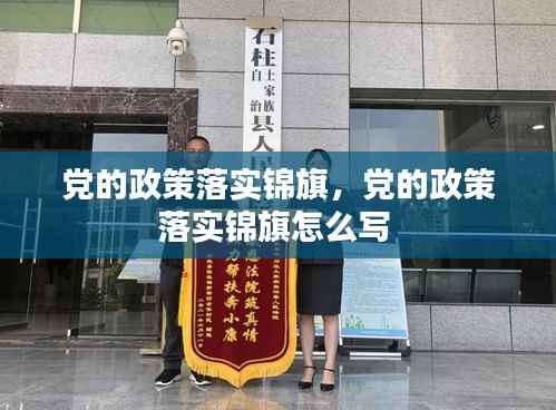 党的政策落实锦旗,党的政策落实锦旗怎么写