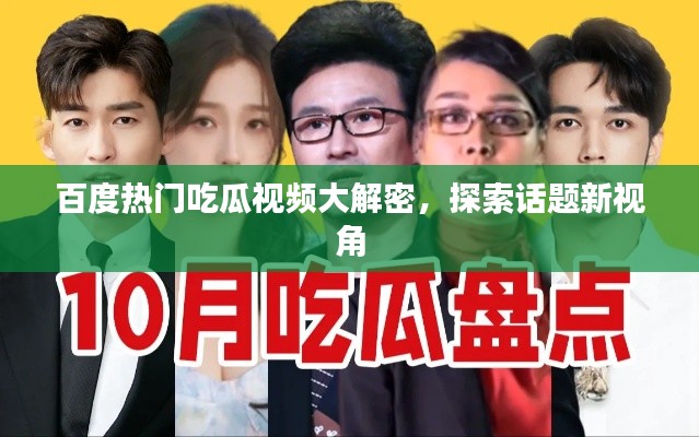 百度热门吃瓜视频大解密,探索话题新视角