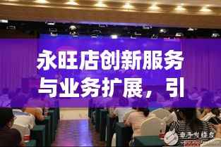 永旺店创新服务与业务扩展,引领零售新风尚