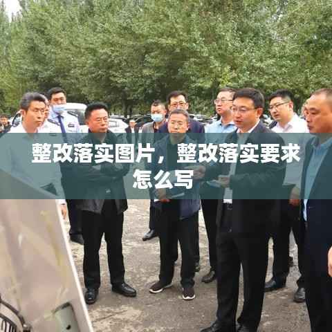 整改落实图片,整改落实要求怎么写