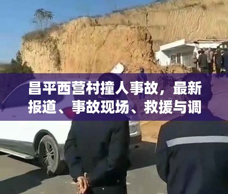 昌平西营村撞人事故,最新报道、事故现场、救援与调查进展