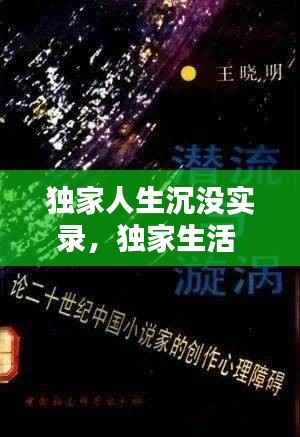 独家人生沉没实录，独家生活 