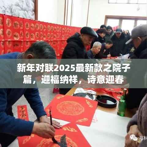 新年对联2025最新款之院子篇,迎福纳祥,诗意迎春