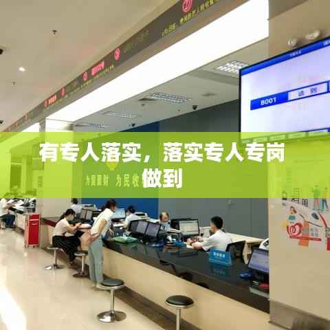 有专人落实,落实专人专岗 做到