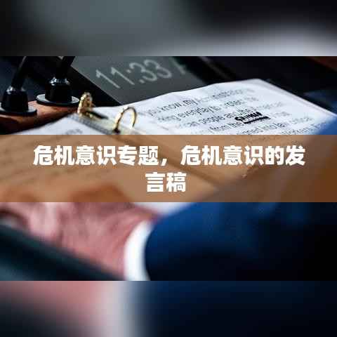 危机意识专题,危机意识的发言稿