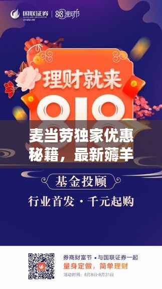 麦当劳独家优惠秘籍,最新薅羊毛攻略来袭!