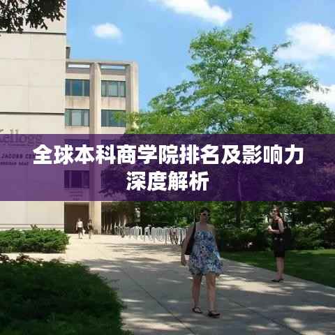 全球本科商学院排名及影响力深度解析