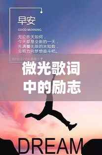 微光歌词中的励志力量,激励人心的正能量旋律