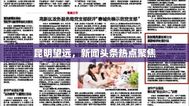 昆明望远,新闻头条热点聚焦