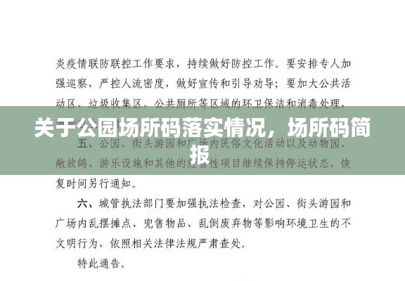 关于公园场所码落实情况，场所码简报 