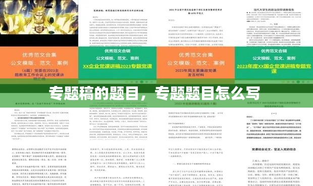专题稿的题目,专题题目怎么写