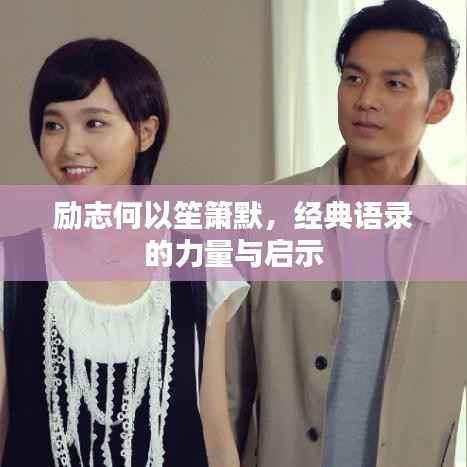 励志何以笙箫默,经典语录的力量与启示