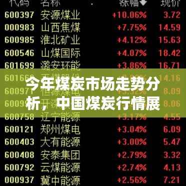 今年煤炭市场走势分析，中国煤炭行情展望