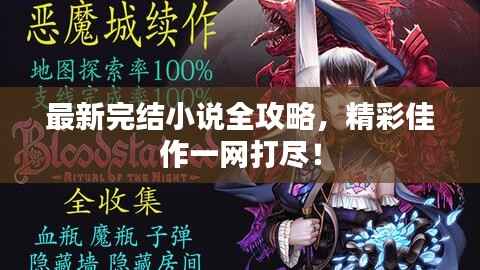 最新完结小说全攻略，精彩佳作一网打尽！
