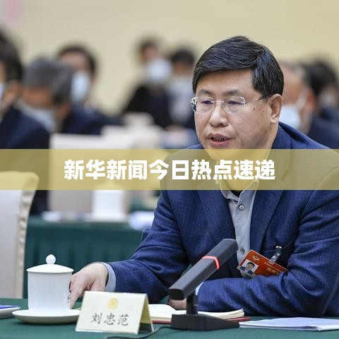 新华新闻今日热点速递