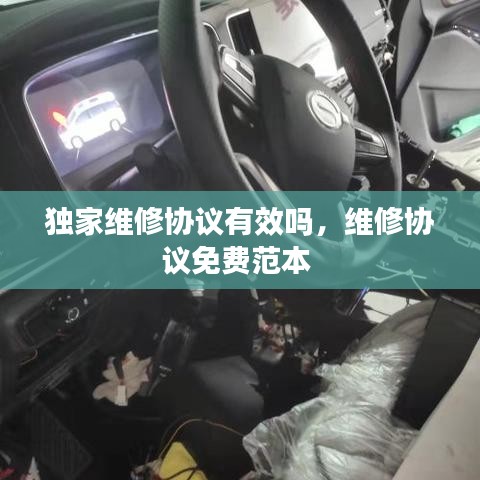 独家维修协议有效吗,维修协议免费范本