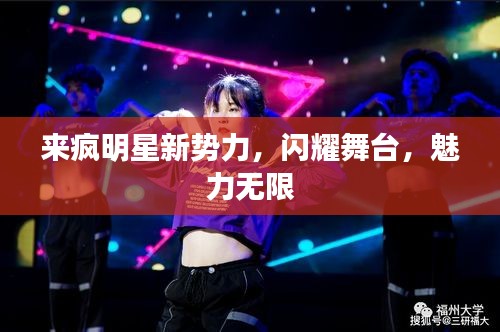 来疯明星新势力,闪耀舞台,魅力无限