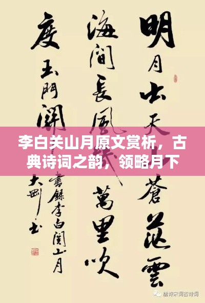 李白关山月原文赏析，古典诗词之韵，领略月下关山之美