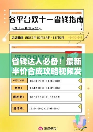 省钱达人必备!最新半价合成攻略视频发布