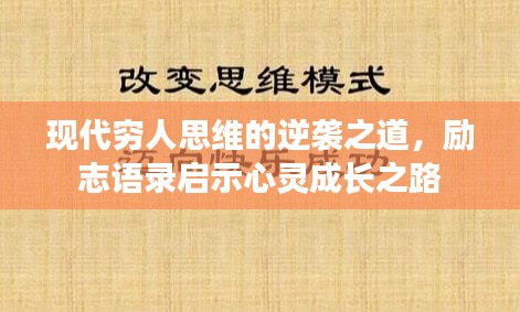现代穷人思维的逆袭之道,励志语录启示心灵成长之路