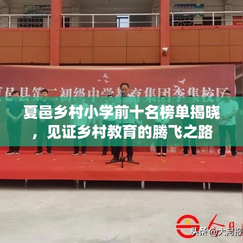 夏邑乡村小学前十名榜单揭晓,见证乡村教育的腾飞之路