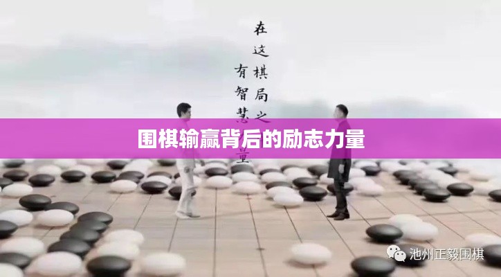 围棋输赢背后的励志力量
