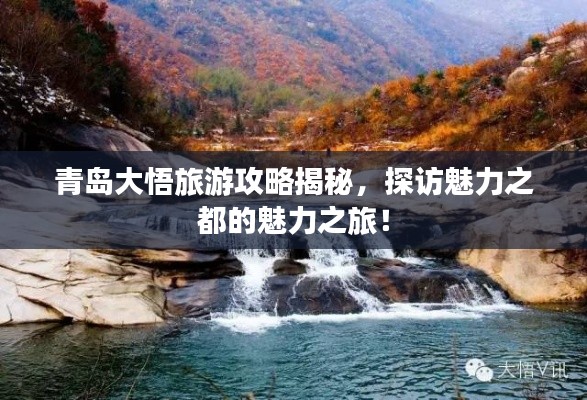 青岛大悟旅游攻略揭秘,探访魅力之都的魅力之旅!