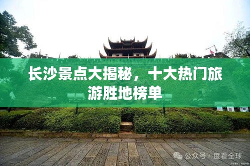 长沙景点大揭秘,十大热门旅游胜地榜单