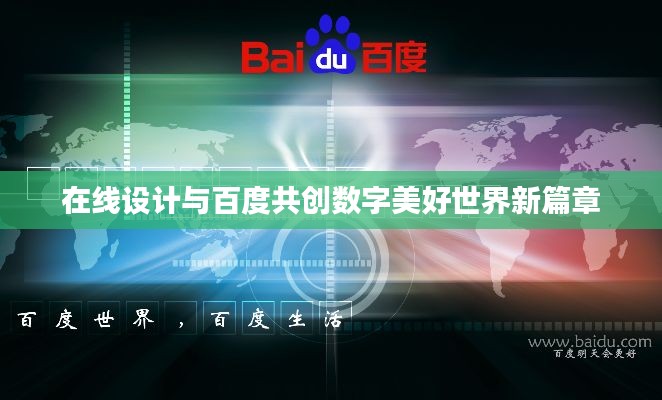 在线设计与百度共创数字美好世界新篇章