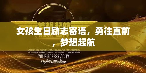 女孩生日励志寄语,勇往直前,梦想起航