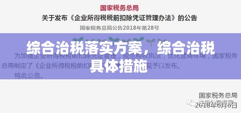 综合治税落实方案,综合治税具体措施
