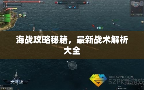 海战攻略秘籍,最新战术解析大全