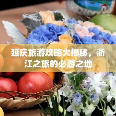 延庆旅游攻略大揭秘，浙江之旅的必游之地
