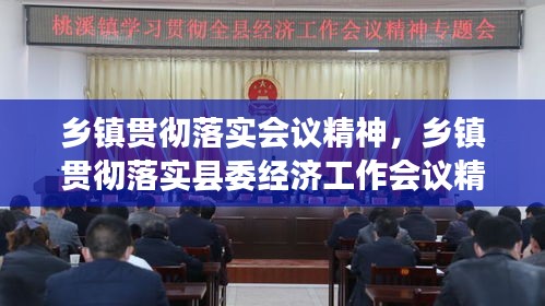 乡镇贯彻落实会议精神,乡镇贯彻落实县委经济工作会议精神