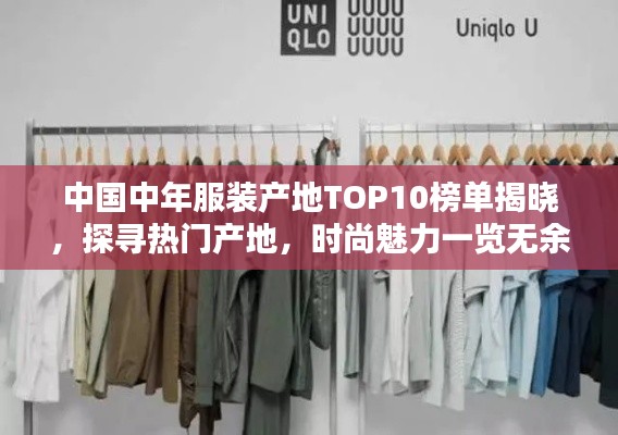 中国中年服装产地TOP10榜单揭晓,探寻热门产地,时尚魅力一览无余