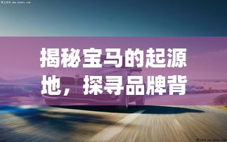 揭秘宝马的起源地，探寻品牌背后的故事！