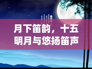 月下笛韵,十五明月与悠扬笛声的美妙交响