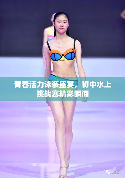 青春活力泳装盛宴,初中水上挑战赛精彩瞬间