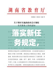 落实新任务规定,加强任务落实