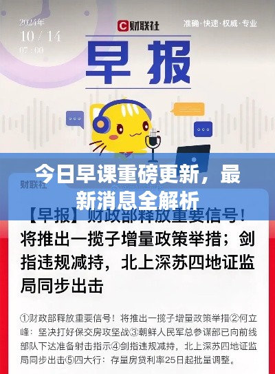 今日早课重磅更新,最新消息全解析